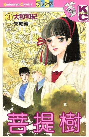 菩提樹 3 (講談社コミックスフレンド) 大和 和紀
