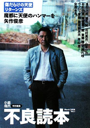 不良読本 Vol.1 [Mar 01， 2008] 矢作 俊彦; 浅田 次郎
