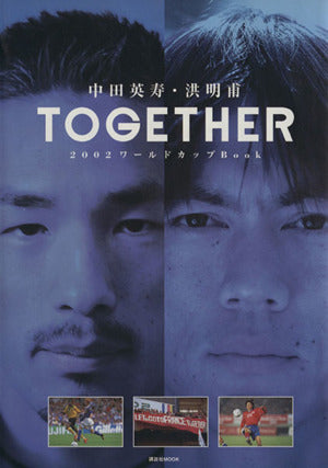 中田英寿・洪明甫 TOGETHER ― 2002ワールドカップBook (講談社MOOK) [May 24， 2001]