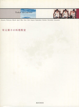 有元葉子の料理教室 (講談社MOOK) [Nov 01， 2002] 有元 葉子