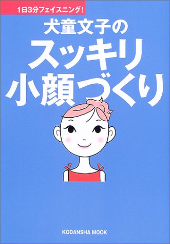 犬堂文子のスッキリ小顔づくり: 1日3分フェイスニング! (講談社MOOK) [Jun 01， 2003] 犬童 文子
