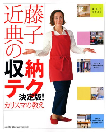 近藤典子の収納テク 決定版!: カリスマの教え (講談社MOOK) [Mar 01， 2006] 近藤 典子