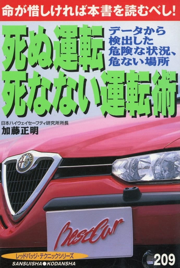 死ぬ運転死なない運転術: 命が惜しければ本書を読むべし データから検出した危険な状況、危ない場所 (別冊ベストカー 赤バッジシリーズ 209 テクニックシリーズ) 加藤 正明