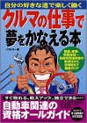 クルマの仕事で夢をかなえる本: 自分の好きな道で楽しく働く (別冊ベストカー 赤バッジシリーズ 246) ベストカー