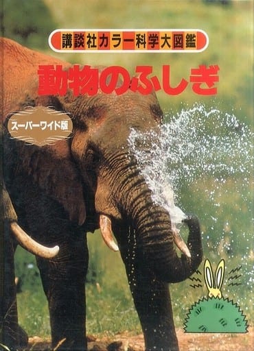 動物のふしぎ―超能力 (講談社カラー科学大図鑑 スーパーワイド版) [ペーパーバック] 中村 一恵