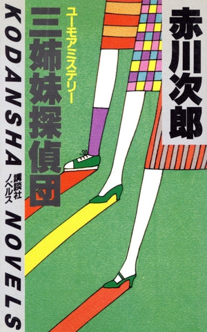 三姉妹探偵団 1 失踪篇 (講談社ノベルス アA- 2) [Sep 01， 1982] 赤川 次郎