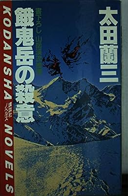 餓鬼岳の殺意 (講談社ノベルス オA- 3) 太田 蘭三