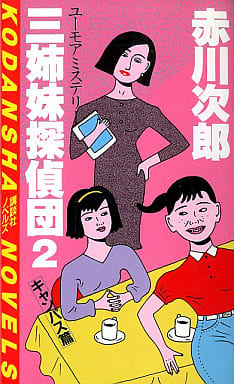 三姉妹探偵団 2 キャンパス篇 (講談社ノベルス アA- 6) 赤川 次郎