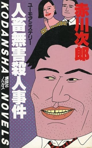 人畜無害殺人事件 (講談社ノベルス アA- 7) [Oct 01， 1985] 赤川 次郎