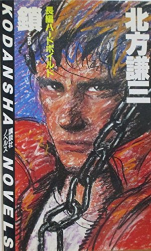 鎖 (講談社ノベルス キC- 1) 北方 謙三