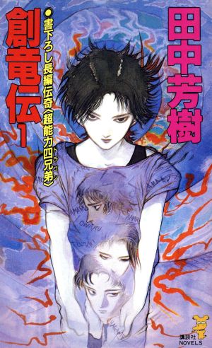 創竜伝(1) 超能力四兄弟 (講談社ノベルス タK- 1 超能力四兄弟) 田中 芳樹