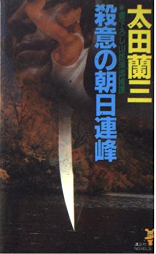 殺意の朝日連峰 (講談社ノベルス オA- 66) 太田 蘭三