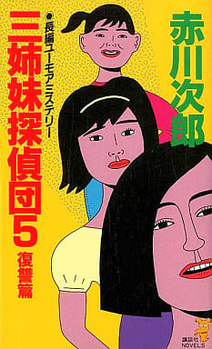 三姉妹探偵団 5 復讐篇 (講談社ノベルス アA- 12) 赤川 次郎