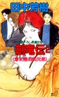 創竜伝(2) 摩天楼の四兄弟 (講談社ノベルス タK- 2) [Apr 05， 1988] 田中 芳樹