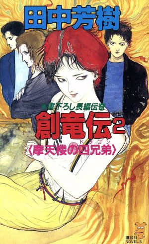 創竜伝(2) 摩天楼の四兄弟 (講談社ノベルス タK- 2) [Apr 05， 1988] 田中 芳樹