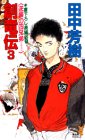 創竜伝(3) 逆襲の四兄弟 (講談社ノベルス タK- 3) [Nov 05， 1988] 田中 芳樹