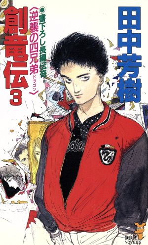 創竜伝(3) 逆襲の四兄弟 (講談社ノベルス タK- 3) [Nov 05， 1988] 田中 芳樹