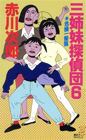 三姉妹探偵団 6 危機一髪篇 (講談社ノベルス アA- 15) [Apr 01， 1989] 赤川 次郎