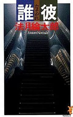 誰彼 (講談社ノベルス ノB- 3) 法月 綸太郎