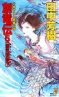 創竜伝(5) 蜃気楼都市 (講談社ノベルス タK- 5) [Dec 26， 1989] 田中 芳樹
