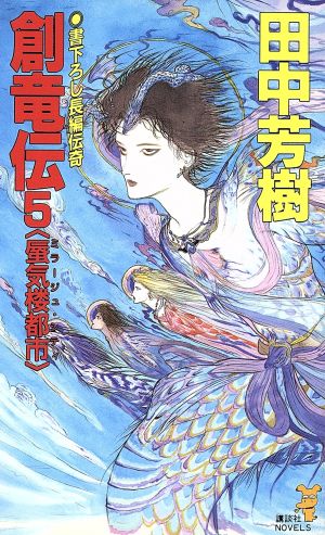 創竜伝(5) 蜃気楼都市 (講談社ノベルス タK- 5) [Dec 26， 1989] 田中 芳樹