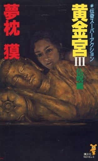 黄金宮 3 仏呪編 (講談社ノベルス ユA- 3) 夢枕 獏