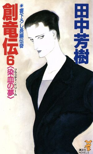 創竜伝 (6) 染血の夢 ブラッディ・ドリーム 講談社ノベルス 田中 芳樹