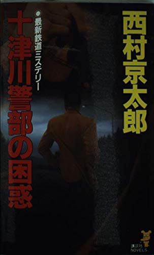十津川警部の困惑 (講談社ノベルス ニB- 21) 西村 京太郎