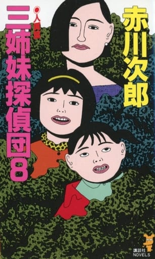 三姉妹探偵団 8 人質篇 (講談社ノベルス アA- 19) [Apr 01， 1991] 赤川 次郎