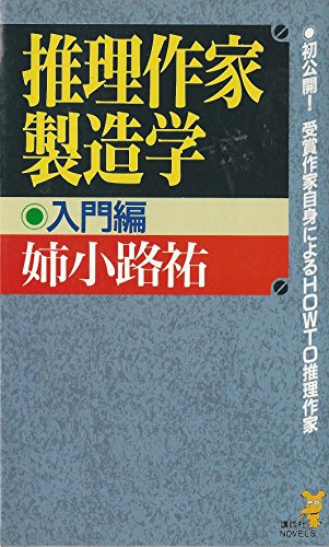 推理作家製造学 入門編 (講談社ノベルス アM- 1) 姉小路 祐