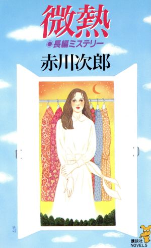 微熱 (講談社ノベルス アA- 21) 赤川 次郎
