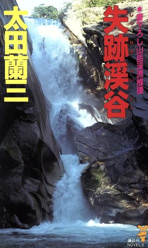 失跡渓谷 (講談社ノベルス オA- 12) 太田 蘭三