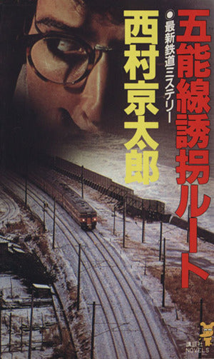 五能線誘拐ルート (講談社ノベルス ニB- 26) 西村 京太郎