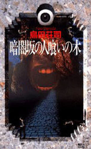 暗闇坂の人喰いの木 (講談社ノベルス シC- 10) 島田 荘司