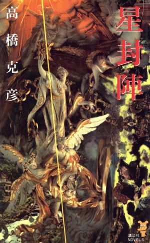 星封陣 (講談社ノベルス タH- 7) 高橋 克彦