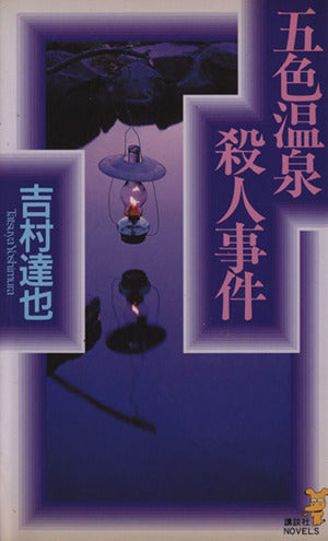 五色温泉殺人事件 (講談社ノベルス ヨD- 3) 吉村 達也