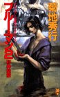 ブルー・マン 2 (講談社ノベルス キB- 11) 菊地 秀行