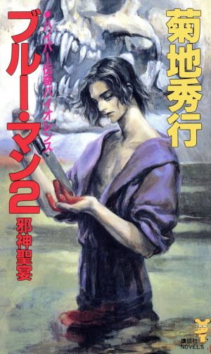 ブルー・マン 2 (講談社ノベルス キB- 11) 菊地 秀行