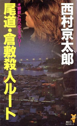 尾道・倉敷殺人ルート (講談社ノベルス ニB- 29) 西村 京太郎
