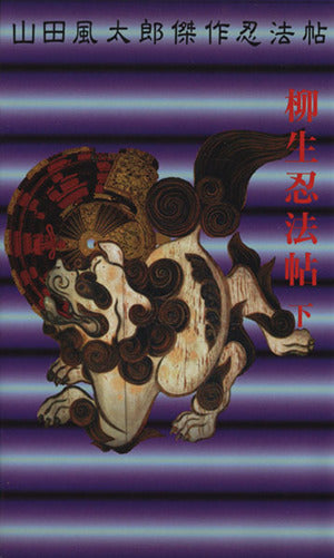 柳生忍法帖 下 (KODANSHA NOVELS SPECIAL ヤK- 8 山田風太郎) 山田 風太郎