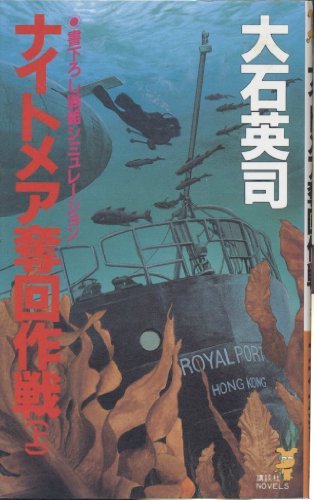 ナイトメア奪回作戦 上 (講談社ノベルス オL- 4) 大石 英司