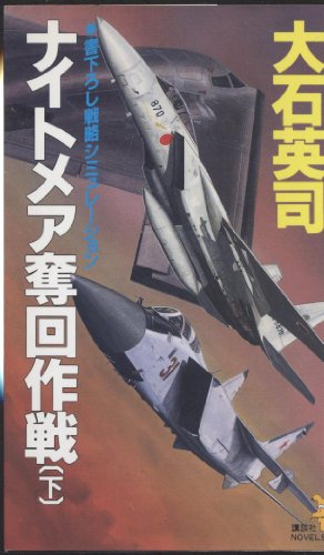 ナイトメア奪回作戦 下 (講談社ノベルス オL- 5) 大石 英司