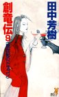 創竜伝(9) 妖世紀のドラゴン (講談社ノベルス タK- 9) 田中 芳樹