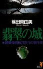 翡翠の城: 建築探偵桜井京介の事件簿 (講談社ノベルス シI- 3) 篠田 真由美