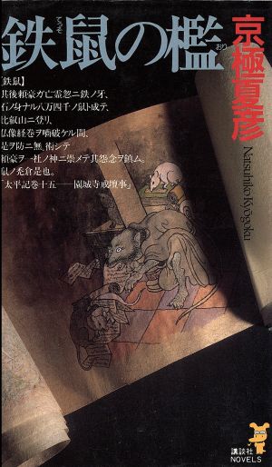 鉄鼠の檻 (講談社ノベルス キF- 4) 京極 夏彦