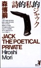 詩的私的ジャック (講談社ノベルス モF- 4) 森 博嗣