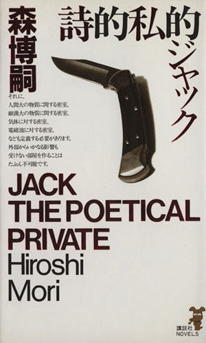 詩的私的ジャック (講談社ノベルス モF- 4) 森 博嗣