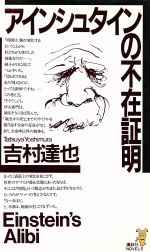 アインシュタインの不在証明 (講談社ノベルス ヨD- 9) [Dec 01， 1996] 吉村 達也