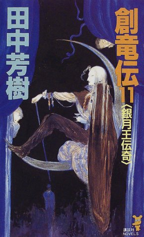 創竜伝(11) 銀月王伝奇 (講談社ノベルス タK- 11) [Dec 05， 1997] 田中 芳樹