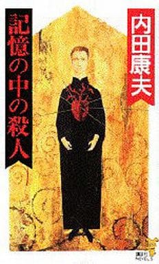記憶の中の殺人 (講談社ノベルス ウA- 13) 内田 康夫